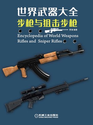 cover image of 世界武器大全——步枪与狙击步枪